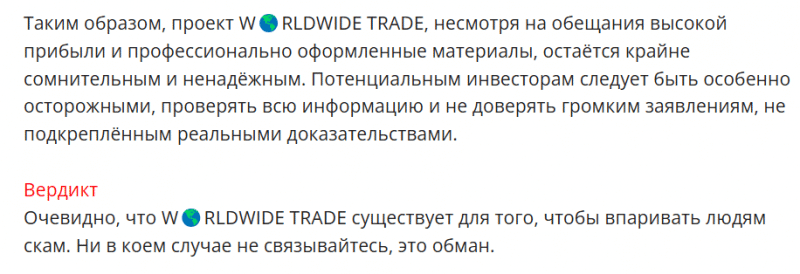 WORLDWIDE TRADE — заработок на криптовалюте в Телеграмм, отзывы