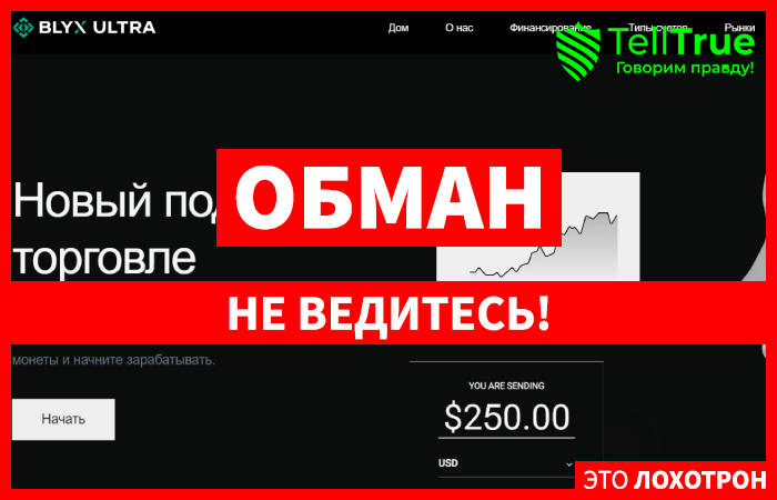 Blyx Ultra (blyxultra.com) лжеброкер! Отзыв Telltrue