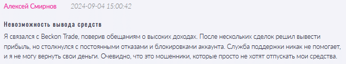 Брокер-мошенник Beckon Trade  — обзор, отзывы, схема обмана