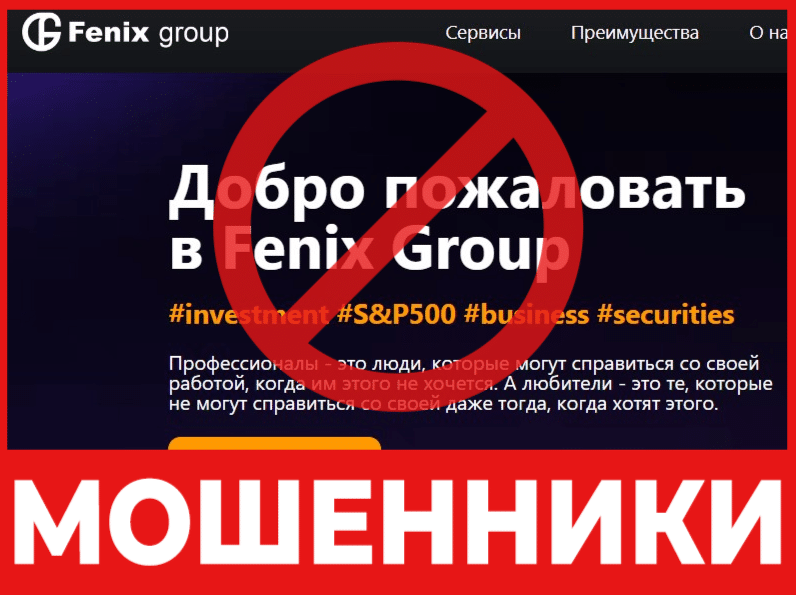 Брокер-мошенник Fenix Group   — обзор, отзывы, схема обмана