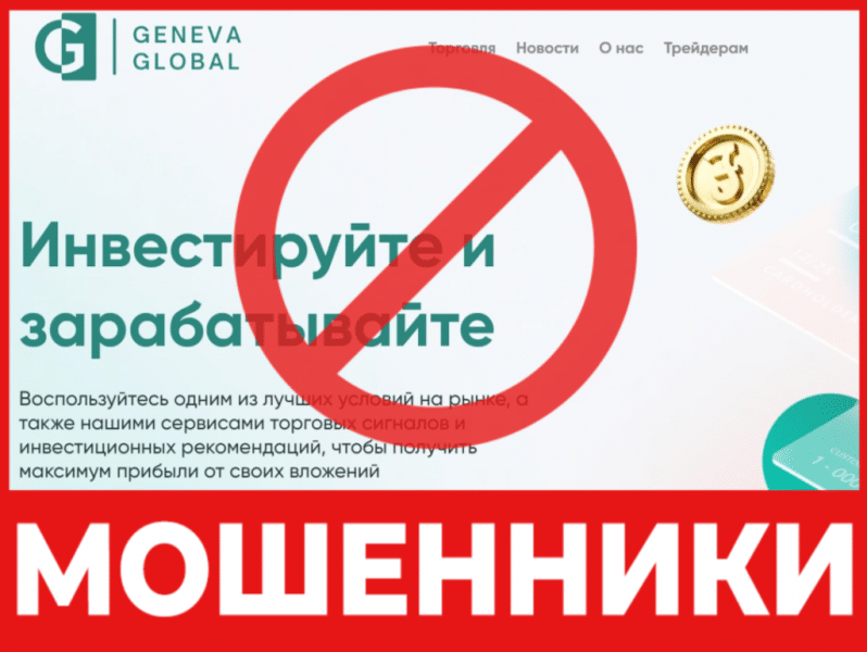 Брокер-мошенник Geneva Global LTD  — обзор, отзывы, схема обмана