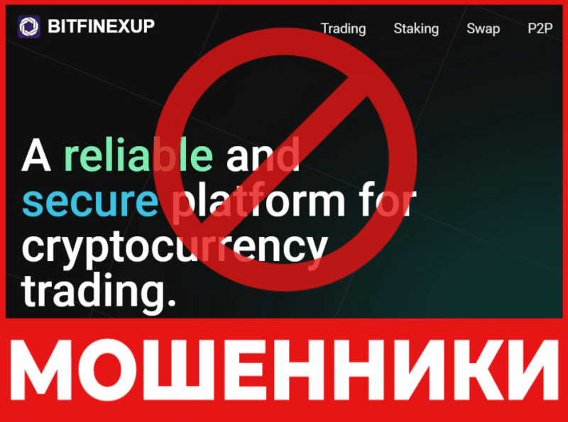 Брокер-мошенник  Bitfinexup  — обзор, отзывы, схема обмана