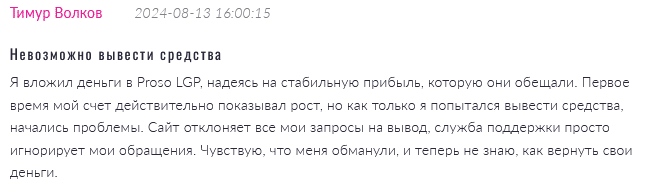 Брокер-мошенник Proso LGP   — обзор, отзывы, схема обмана