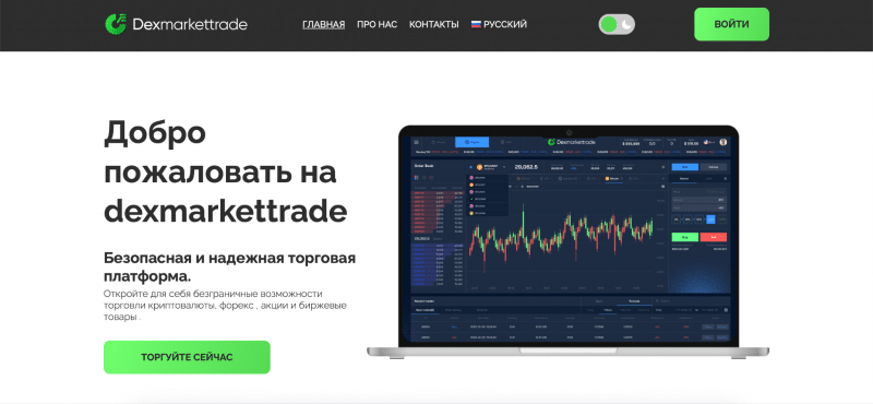 Dexmarkettrade отзывы. Псевдоброкер?