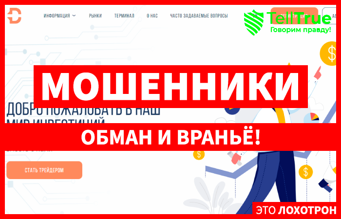 Difiestard (difiestard.com) лжеброкер! Отзыв Telltrue