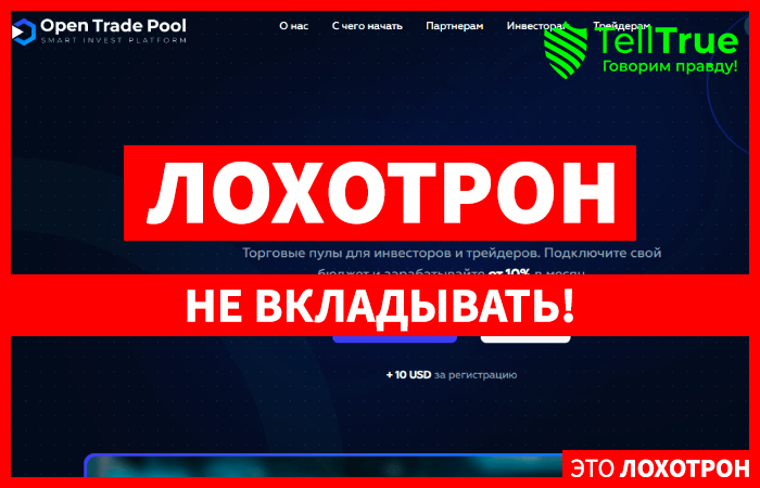 Open Trade Pool (opentradepool.com): обзор и отзывы