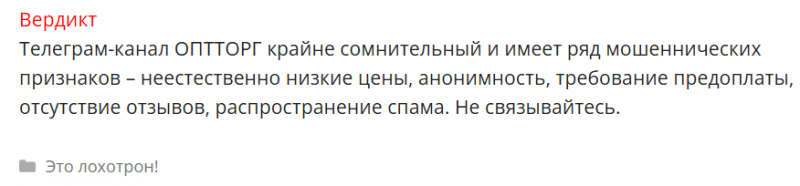 ОПТТОРГ — проверка Телеграмм канала по продаже товаров, отзывы