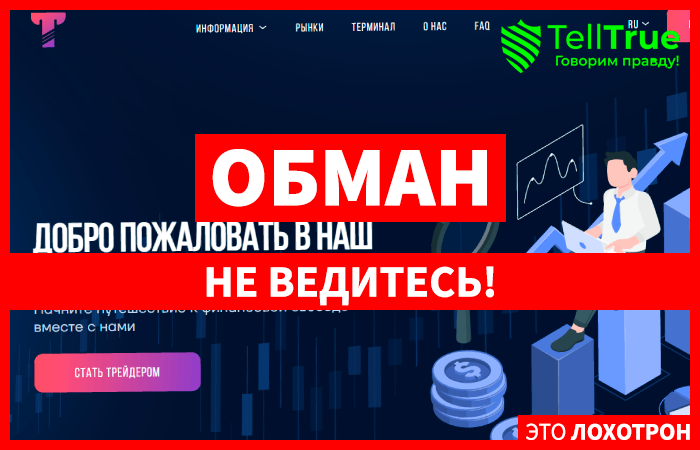 Tylexland (tylexland.com) лжеброкер! Отзыв Telltrue