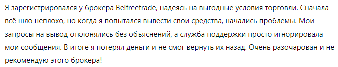 Брокер-мошенник Belfreetrade  — обзор, отзывы, схема обмана