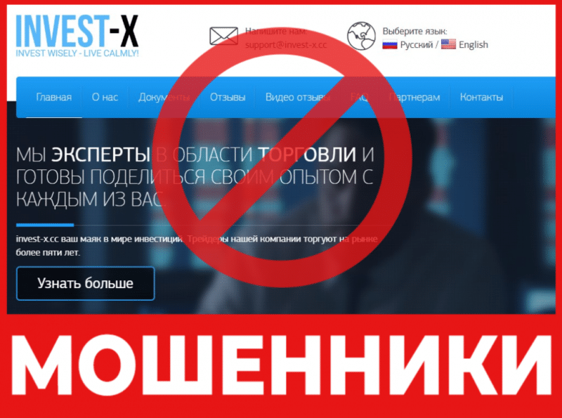 Брокер-мошенник Invest-X  — обзор, отзывы, схема обмана