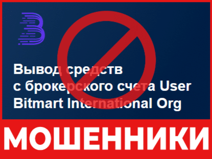 Брокер-мошенник User Bitmart International Org  — обзор, отзывы, схема обмана