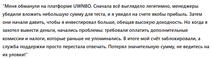 Юрист-мошенник UWNBO   — обзор, отзывы, схема обмана