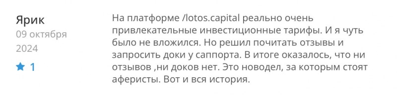 Lotos Capital LTD отзывы. Это развод?