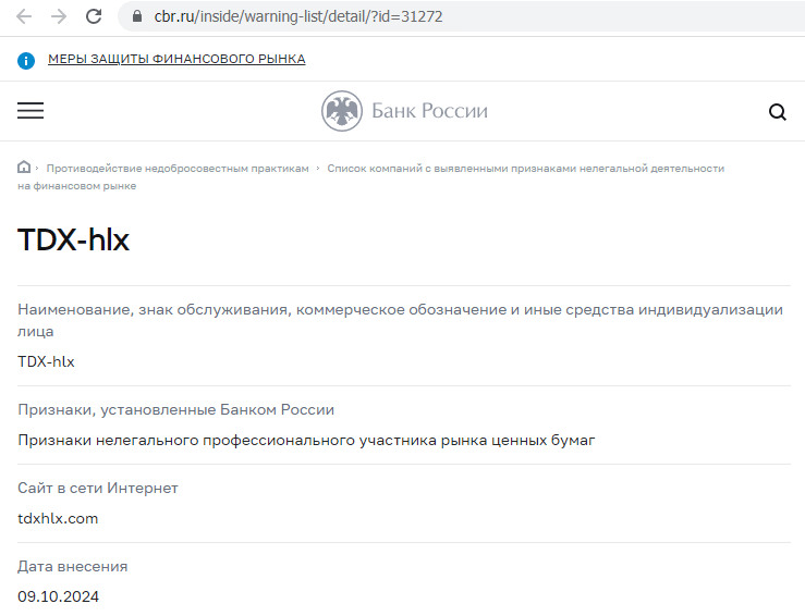 Отзывы о брокере TDX-hlx (ТДХ-хлх), обзор мошеннического сервиса. Как вернуть деньги?