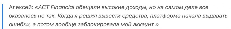 ACT Financial отзывы. Лжеброкер?