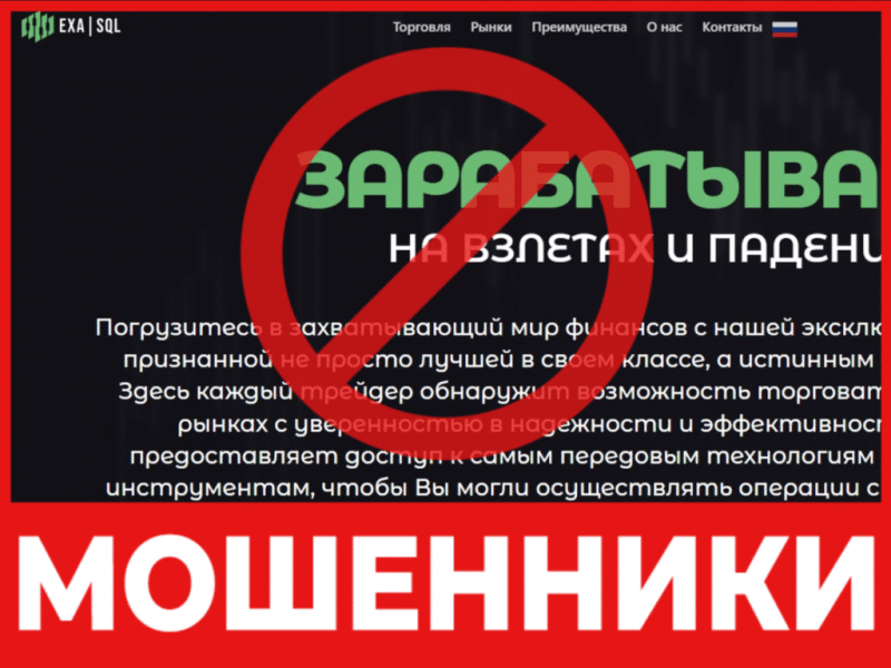 Брокер-мошенник Exasql  — обзор, отзывы, схема обмана