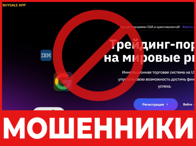 Брокер-мошенник  Buysale App  — обзор, отзывы, схема обмана