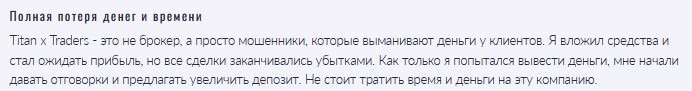 Брокер-мошенник Titan x Traders  — обзор, отзывы, схема обмана