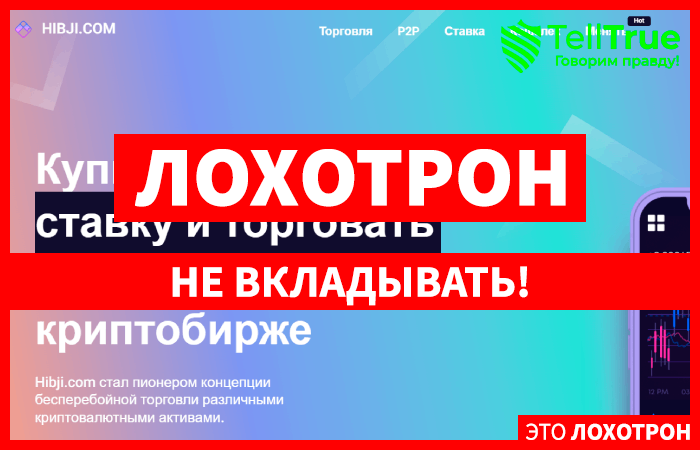 Hibji.com (hibji.com) фейковая шаблонная биржа!