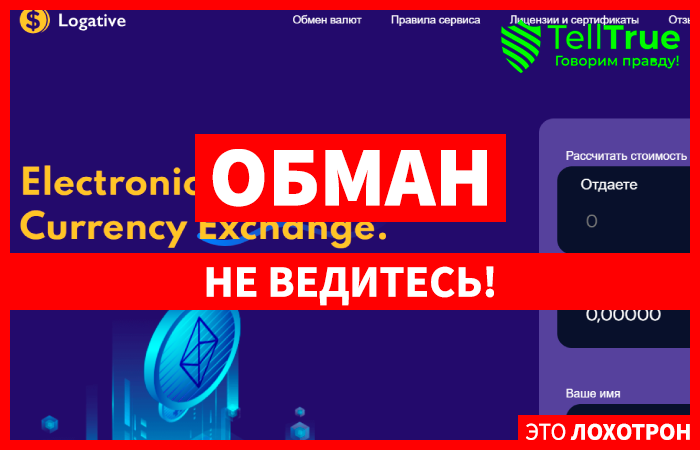 Logative (logative.com) шаблонный фальшивый обменник!