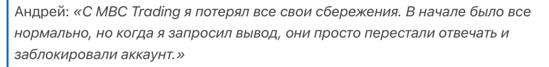 MBC Trading отзывы. Псевдоброкер?