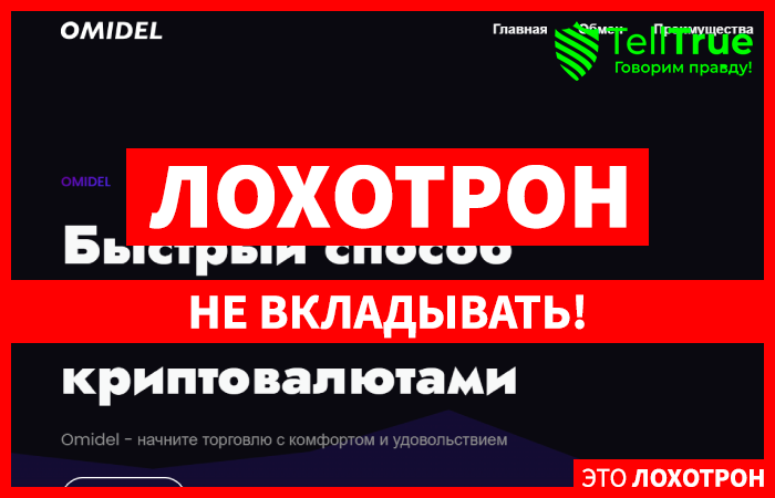 Omidel (omidel.com) еще один обменник от мошенников!