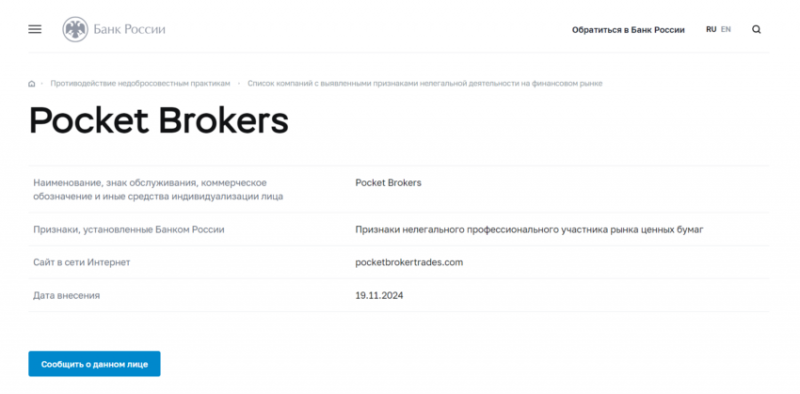 Отзывы о брокере Pocket Brokers (Покет Брокерс), обзор мошеннического сервиса. Как вернуть деньги?