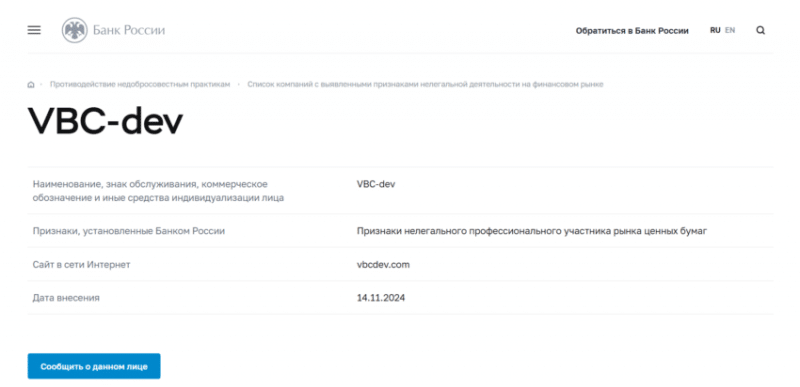 Отзывы о брокере VBC-dev (ВБК дев), обзор мошеннического сервиса. Как вернуть деньги?