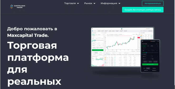 Проект Maxcapital Trade — отзывы, разоблачение