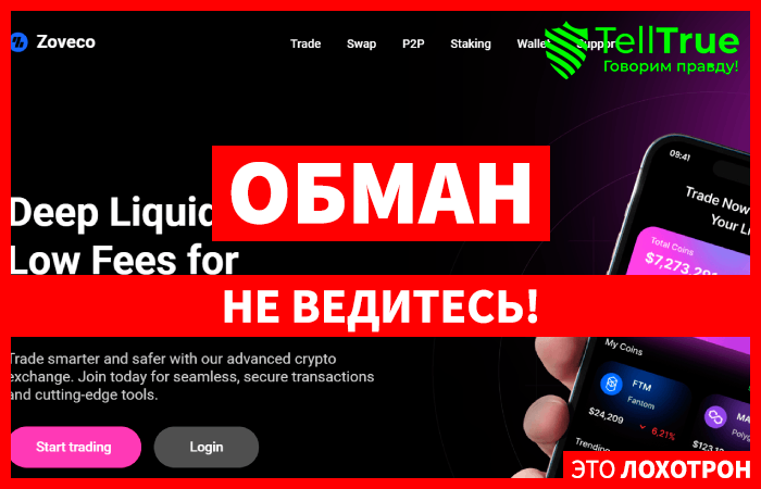 Zoveco (zoveco.com) новая биржа аферистов!