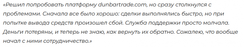 Брокер-мошенник Dunbartrade  — обзор, отзывы, схема обмана