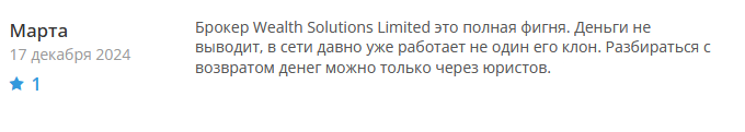 Брокер-мошенник Wealth Solutions Limited  — обзор, отзывы, схема обмана