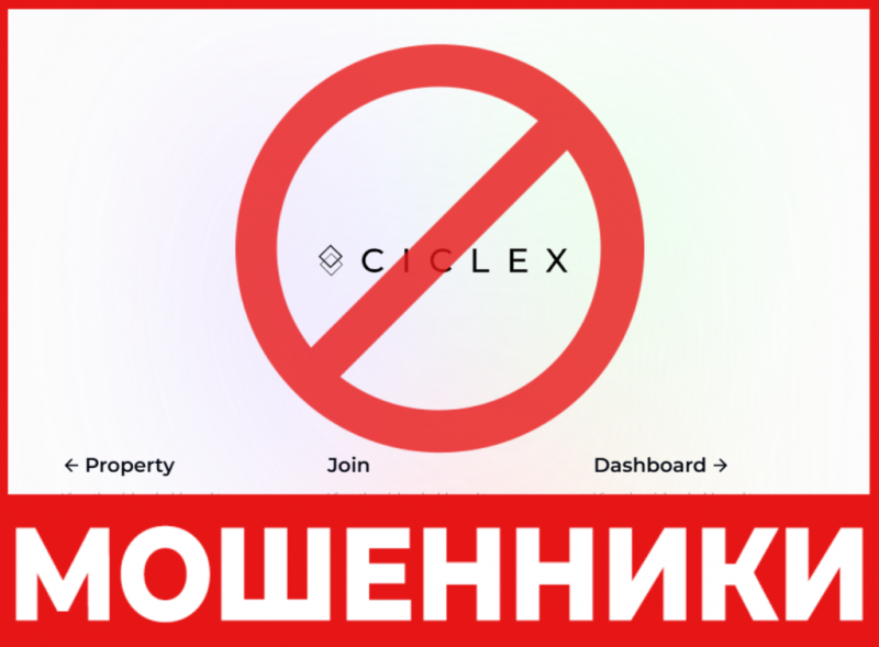 Брокер-мошенник Ciclex  — обзор, отзывы, схема обмана