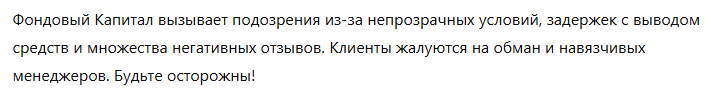 Брокер-мошенник  Фондовый капитал  — обзор, отзывы, схема обмана