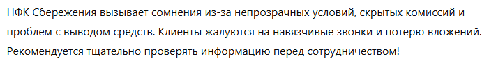 Брокер-мошенник НФК Сбережения  — обзор, отзывы, схема обмана