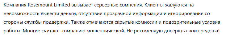 Брокер-мошенник Rosemount Limited  — обзор, отзывы, схема обмана