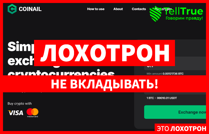 Coinail (coinail.com) очередной обменник, созданный для кидалова!