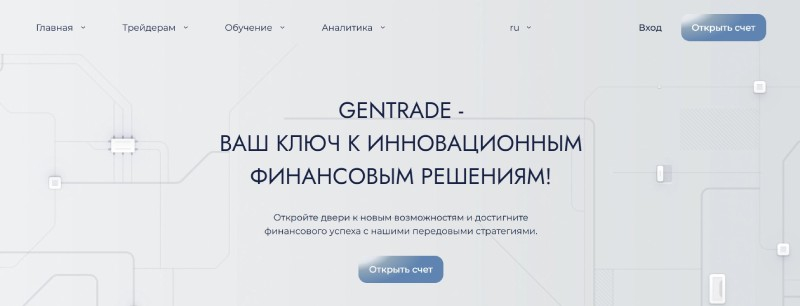 GenTrade — финансовый брокер, отзывы