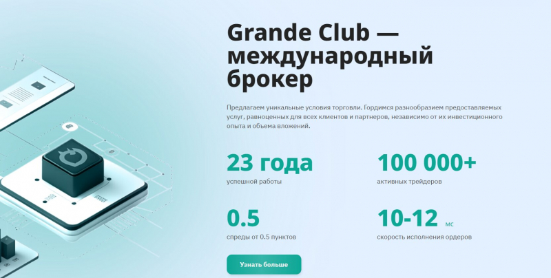 Grande Club — реальные отзывы о брокере