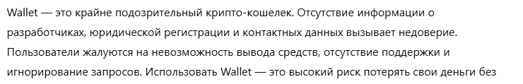 Крипто-кошелек мошенник Wallet   — обзор, отзывы, схема обмана