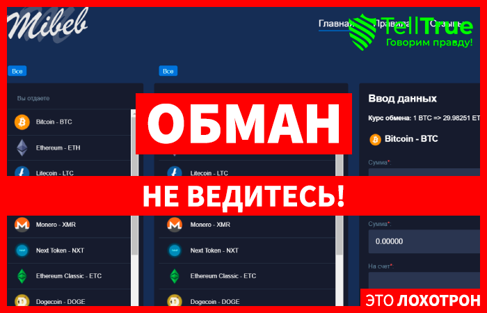 Mibeb (mibeb.com) фальшивый шаблонный обменник!