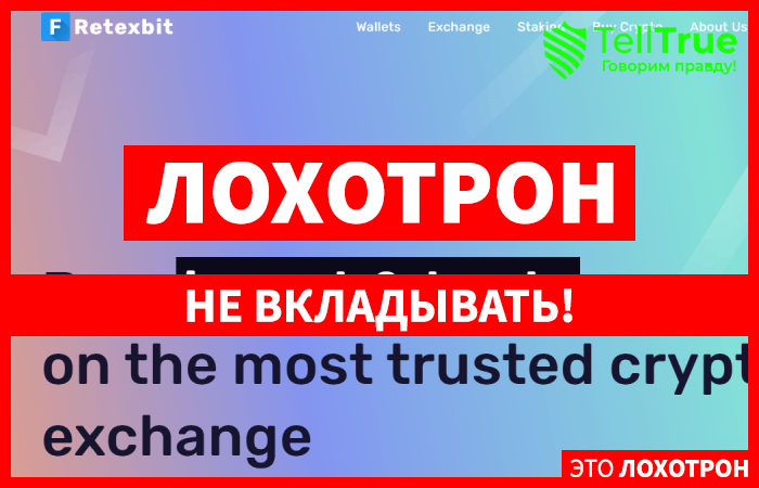 Retexbit (retexbit.com) кидалово клиентов через мошенническую биржу!