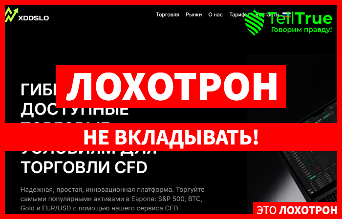 Xddslo (xddslo.com) лжеброкер! Отзыв Telltrue