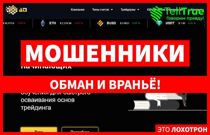 ATI Limited (alltopinvest.com) лжеброкер! Отзыв Telltrue