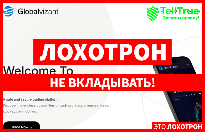 GlobalVizant (globalvizant.com) лжеброкер! Отзыв Telltrue