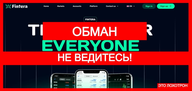 Fintera-global (fintera-global.com) лжеброкер! Отзыв TellTrue