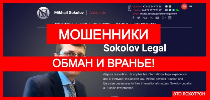 Лжеюрист Sokolov Legal (sokolovlegal.com) – обманывает пользователей с чарджбэком