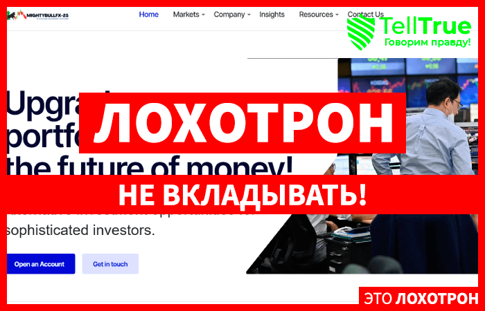 Mightybullfx25 (mightybullfx25.com) лжеброкер! Отзыв Telltrue