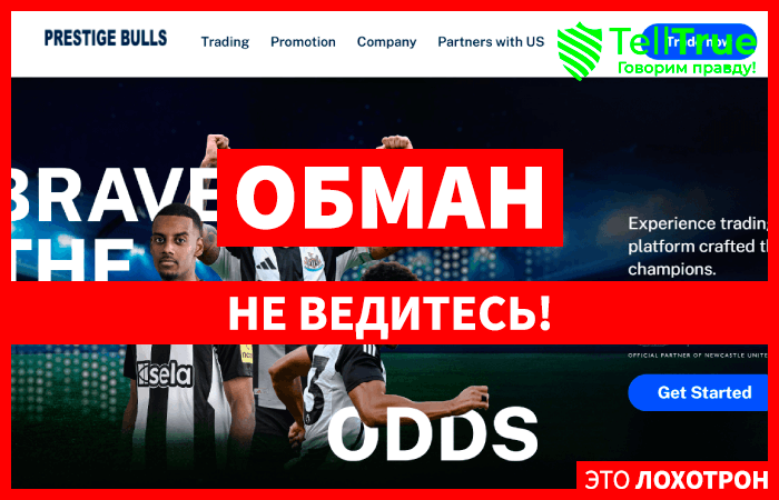 Prestigebull (prestigebull.com) лжеброкер! Отзыв Telltrue