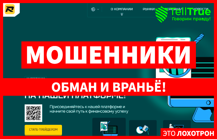 Runiukt (runiukt.com) лжеброкер! Отзыв Telltrue